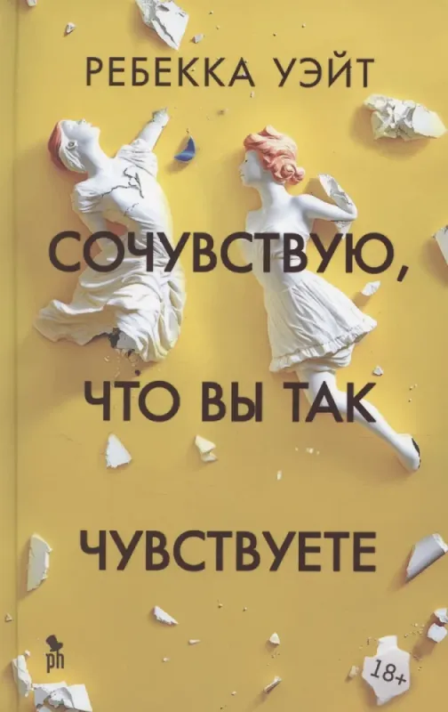 Сочувствую, что вы так чувствуете / Ребекка Уэйт