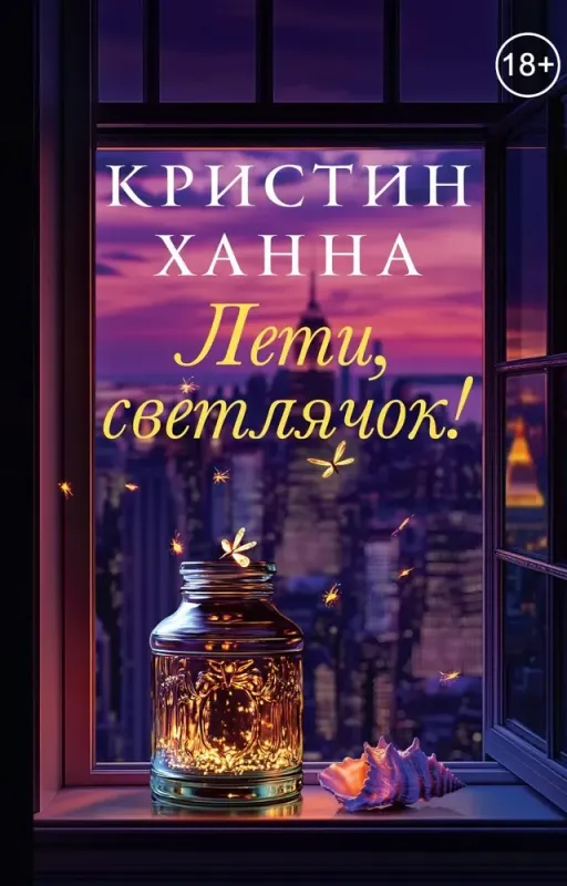 Лети, светлячок / Кристин Ханна