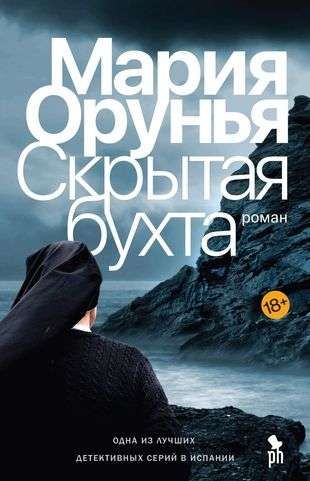 Скрытая бухта / Мария Орунья