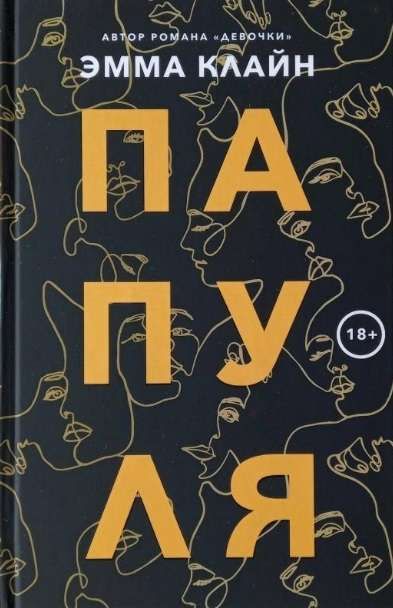 Папуля / Эмма Клайн