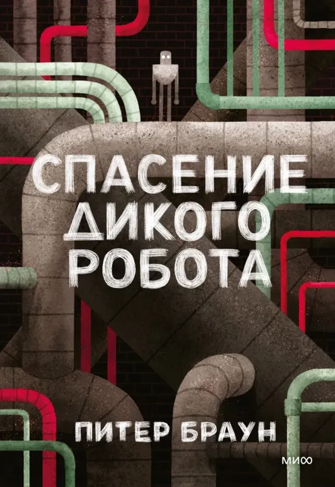 Спасение дикого робота / Питер Браун