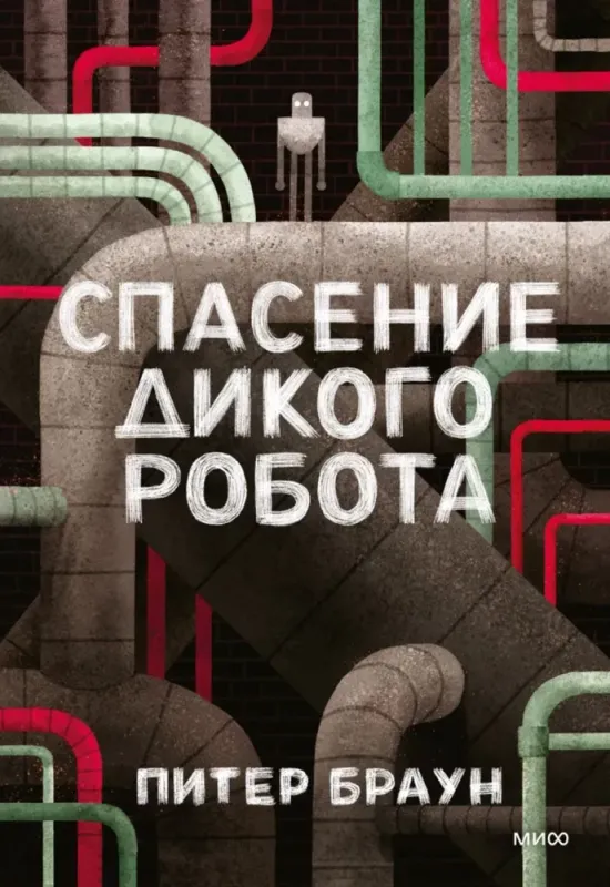 Спасение дикого робота / Питер Браун