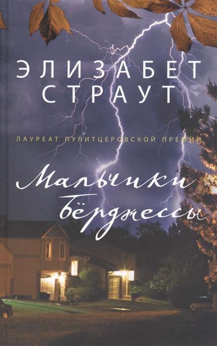 Мальчики Бёрджессы / Элизабет Страут