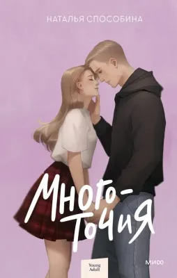 Многоточия / Наталья Способина
