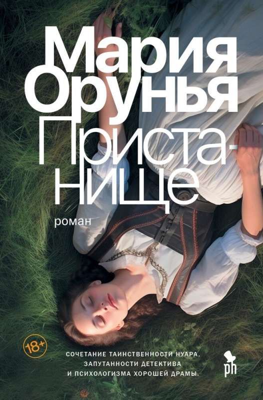 Пристанище / Мария Орунья