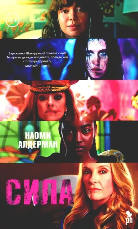 Сила / Наоми Алдерман