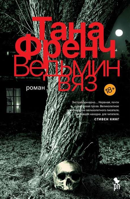 Ведьмин вяз / Тана Френч