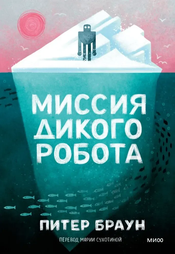 Миссия дикого робота / Питер Браун