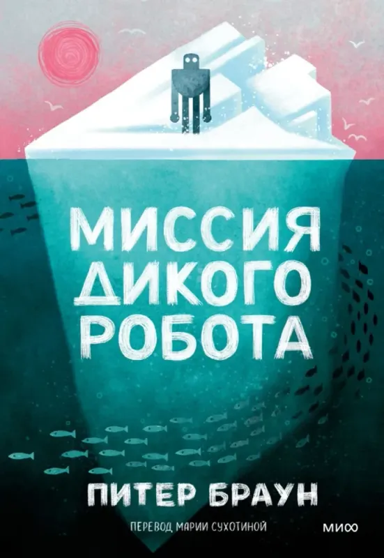 Миссия дикого робота / Питер Браун