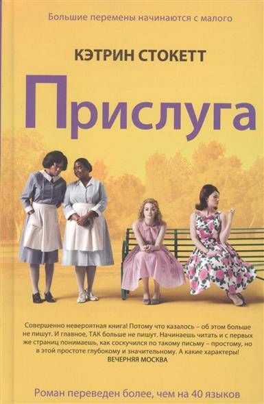 Прислуга / Кэтрин Стокетт