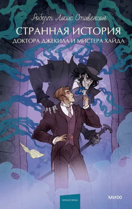 Странная история доктора Джекила и мистера Хайда. / Роберт Льюис Стивенсон