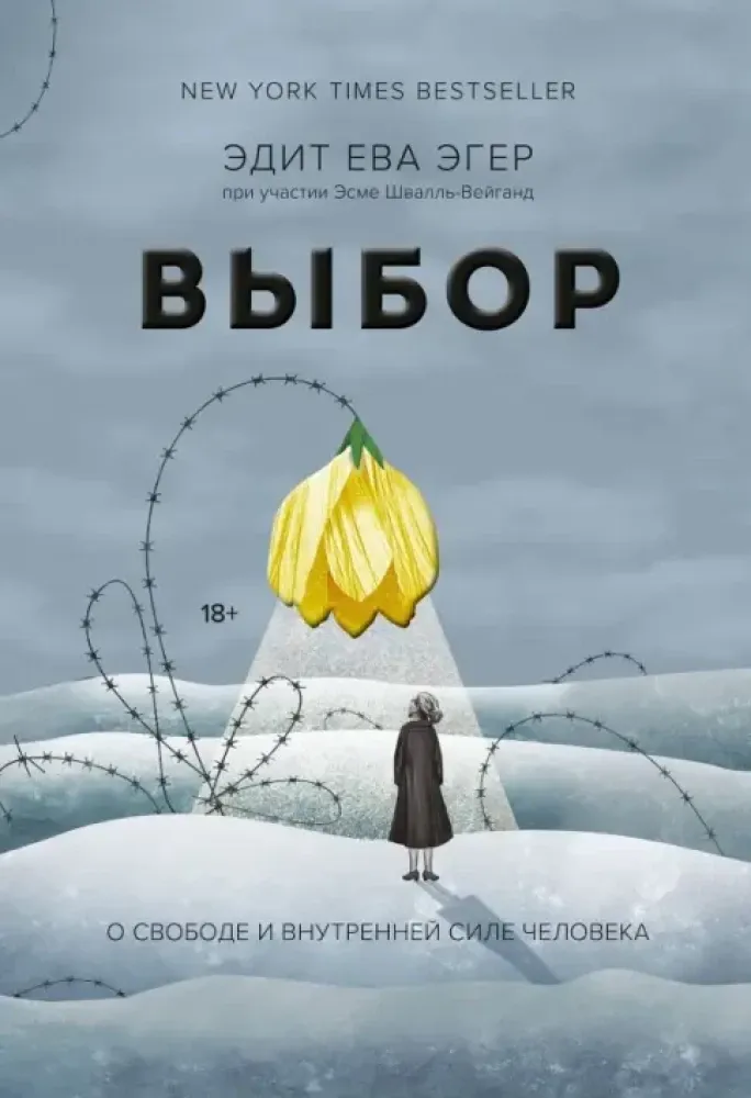 Выбор. О свободе и внутренней силе человека / Эдит Ева Эгер