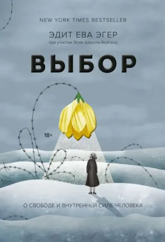 Выбор. О свободе и внутренней силе человека / Эдит Ева Эгер