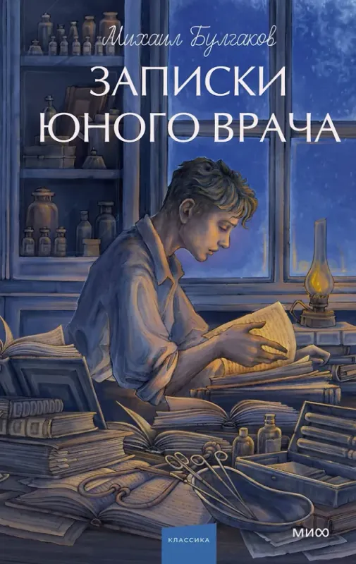 Записки юного врача. / Михаил Булгаков
