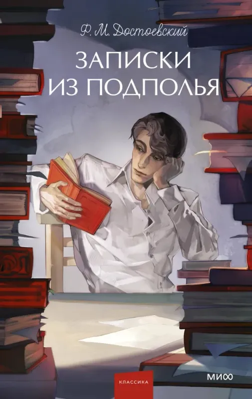 Записки из подполья. / Федор Достоевский