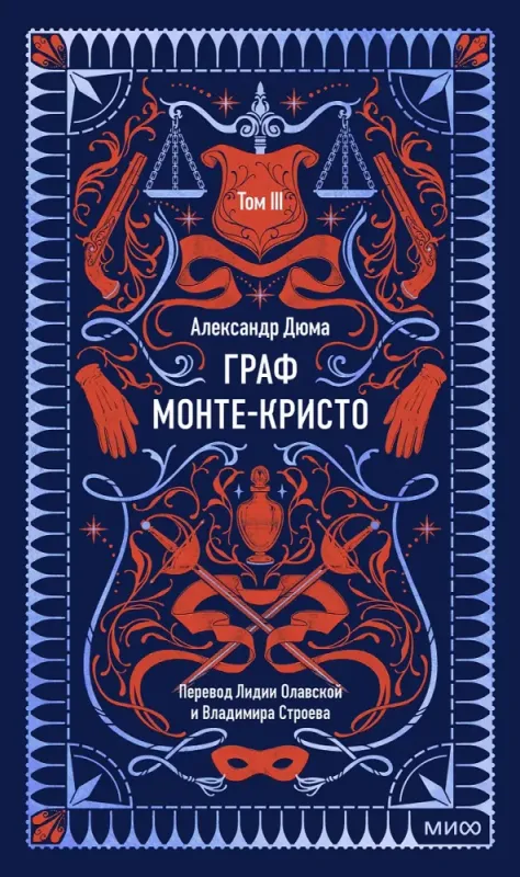 Граф Монте-Кристо. Том 3. / Александр Дюма