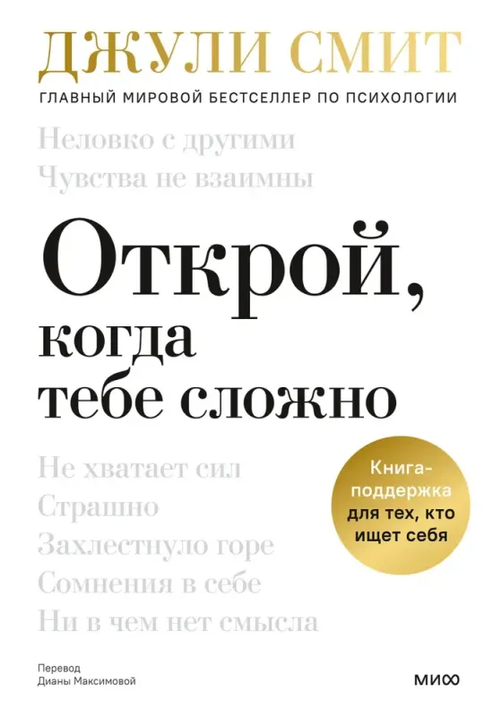 Открой, когда тебе сложно. Книга-поддержка для тех, кто ищет себя / Джули Смит
