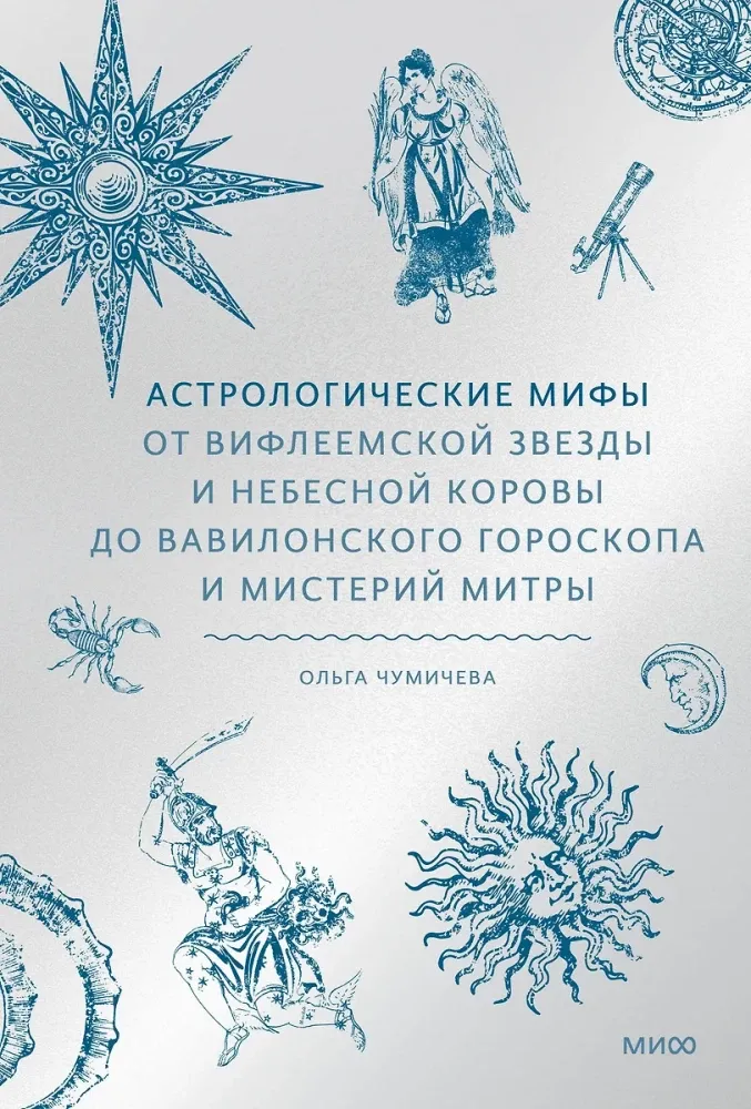 Астрологические мифы. От Вифлеемской звезды и небесной коровы до вавилонского гороскопа и мистерий Митры / Ольга Чумичева