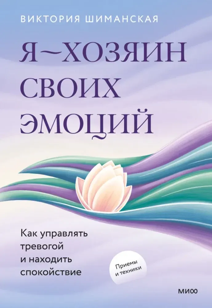 Я — хозяин своих эмоций: как управлять тревогой и находить спокойствие / Виктория Шиманская