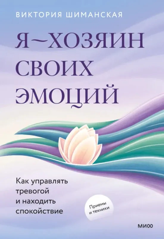 Я — хозяин своих эмоций: как управлять тревогой и находить спокойствие / Виктория Шиманская