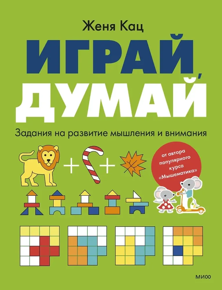 Играй, думай. Задания на развитие мышления и внимания / Евгения Кац