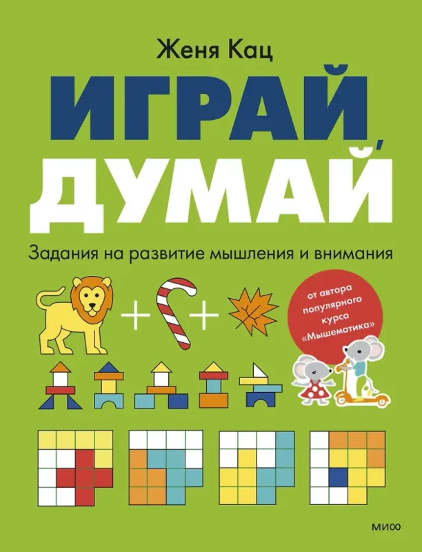 Играй, думай. Задания на развитие мышления и внимания / Евгения Кац
