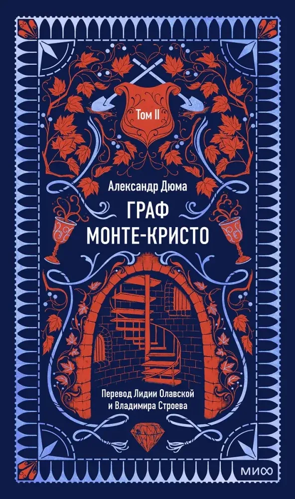 Граф Монте-Кристо. Том 2. / Александр Дюма