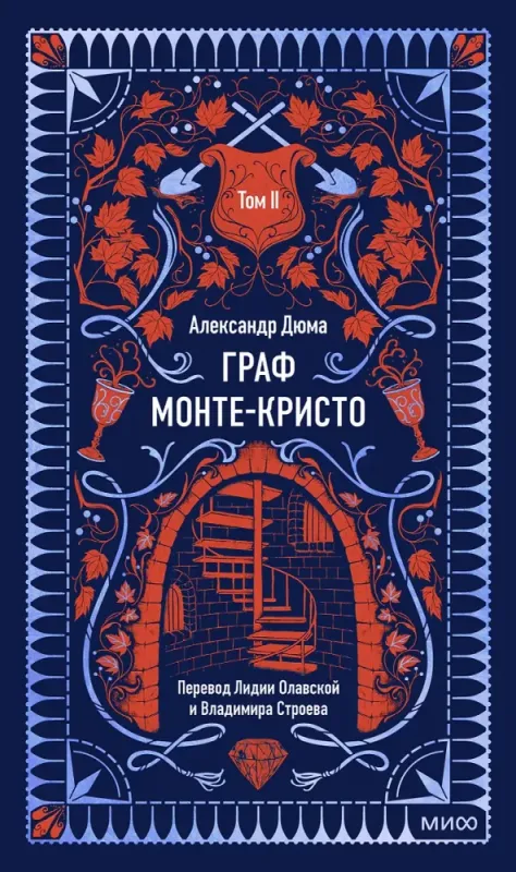 Граф Монте-Кристо. Том 2. / Александр Дюма