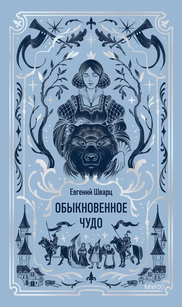 Обыкновенное чудо / Евгений Шварц