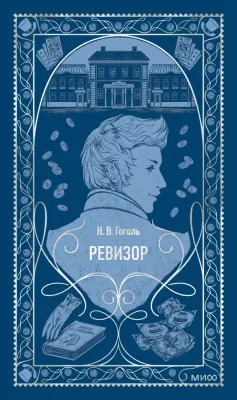 Ревизор / Николай Гоголь