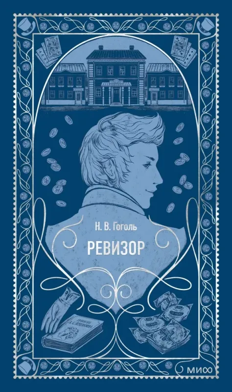Ревизор / Николай Гоголь