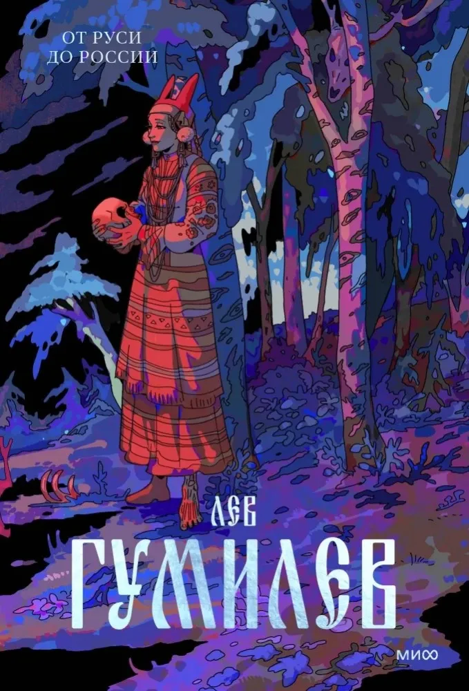 От Руси до России / Лев Гумилев