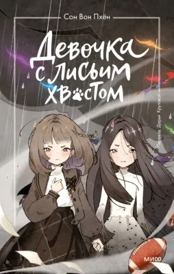 Девочка с лисьим хвостом. Том 6 / Сон Вон Пхён