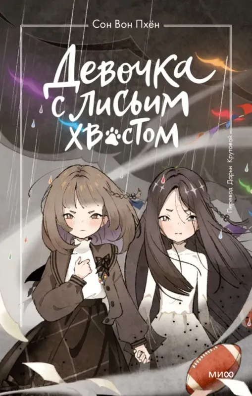 Девочка с лисьим хвостом. Том 6 / Сон Вон Пхён