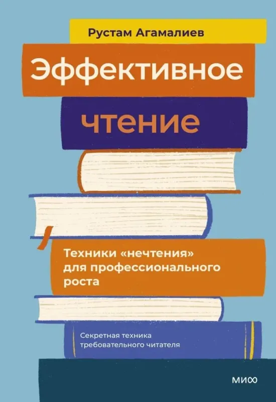 Эффективное чтение. Техники &quot;нечтения&quot; для профессионального роста / Рустам Агамалиев