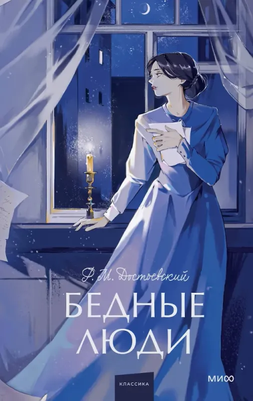 Бедные люди. / Федор Достоевский