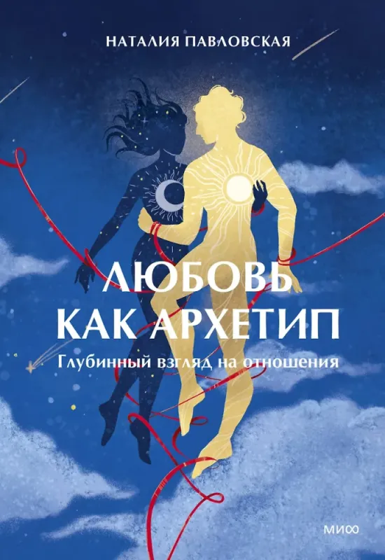 Любовь как архетип. Глубинный взгляд на отношения / Наталия Павловская