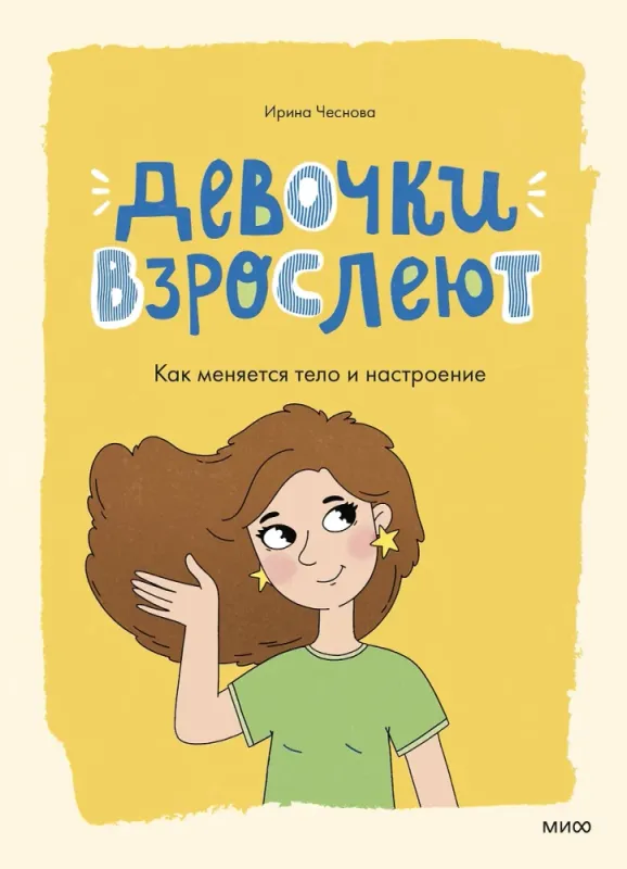 Девочки взрослеют. Как меняется тело и настроение / Ирина Чеснова