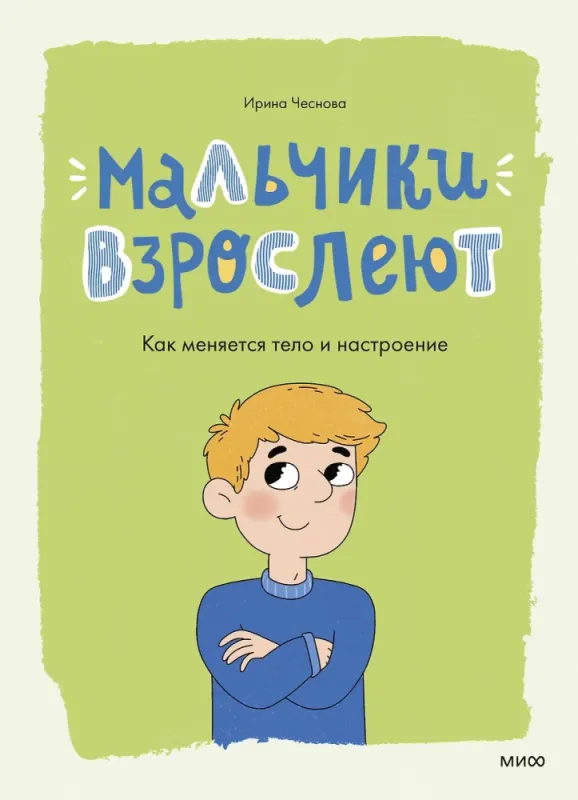 Мальчики взрослеют. Как меняется тело и настроение / Ирина Чеснова