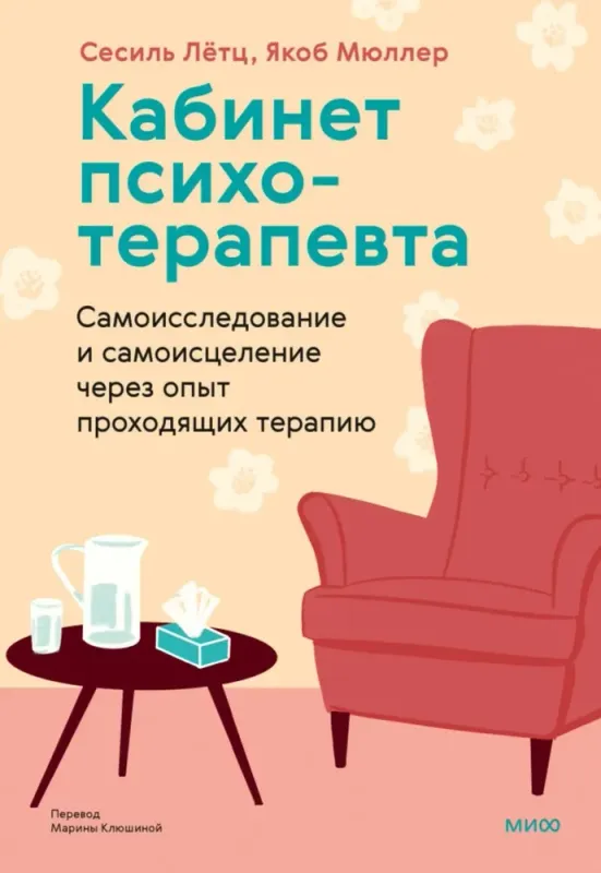 Кабинет психотерапевта. Самоисследование и самоисцеление через опыт проходящих терапию / Сесиль Лётц