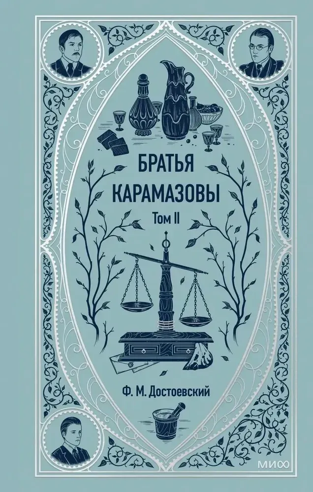 Братья Карамазовы. Том 2. / Федор Достоевский
