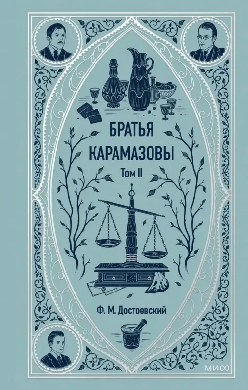 Братья Карамазовы. Том 2. / Федор Достоевский