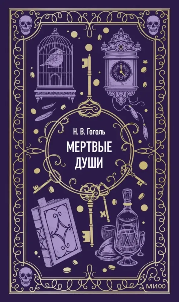 Мертвые души / Николай Гоголь
