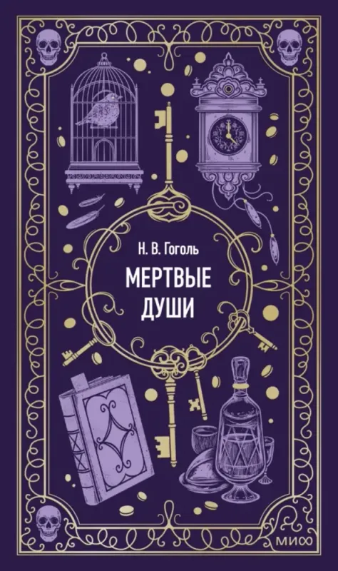 Мертвые души / Николай Гоголь