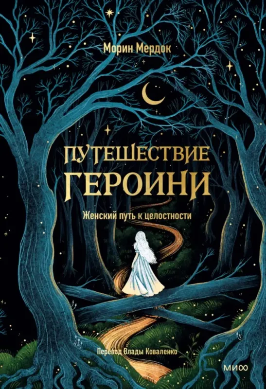 Путешествие героини. Женский путь к целостности / Морин Мердок