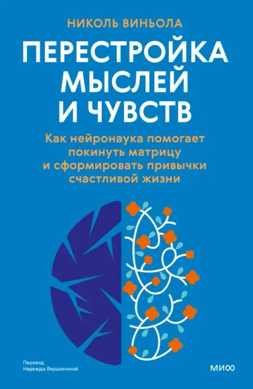 Перестройка мыслей и чувств. Как нейронаука помогает покинуть матрицу и сформировать привычки счастливой жизни / Николь Виньола