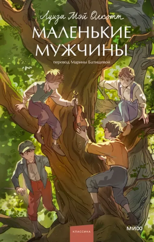 Маленькие мужчины. / Луиза Мэй Олкотт