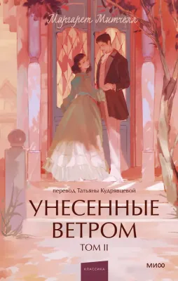 Унесенные ветром. Том 2. Young Adult / Маргарет Митчелл