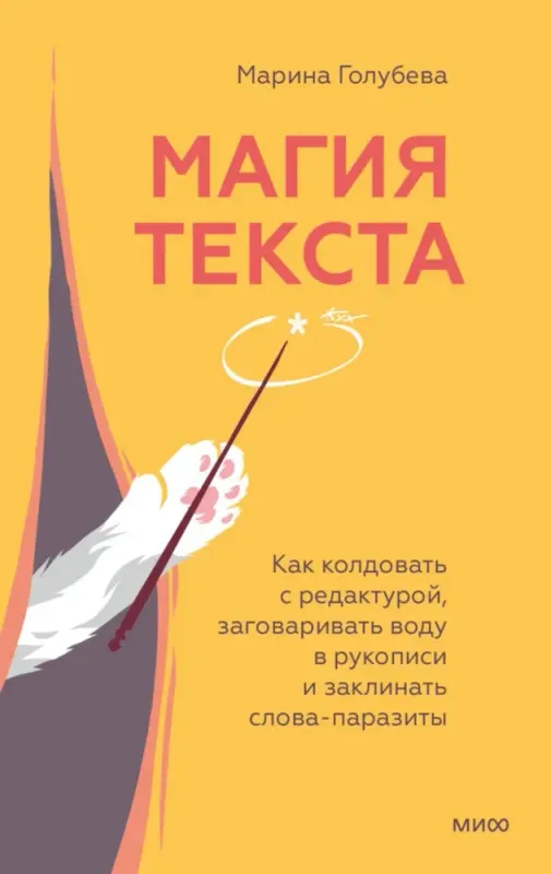 Магия текста. Как колдовать с редактурой, заговаривать воду в рукописи и заклинать слова-паразиты / Марина Голубева
