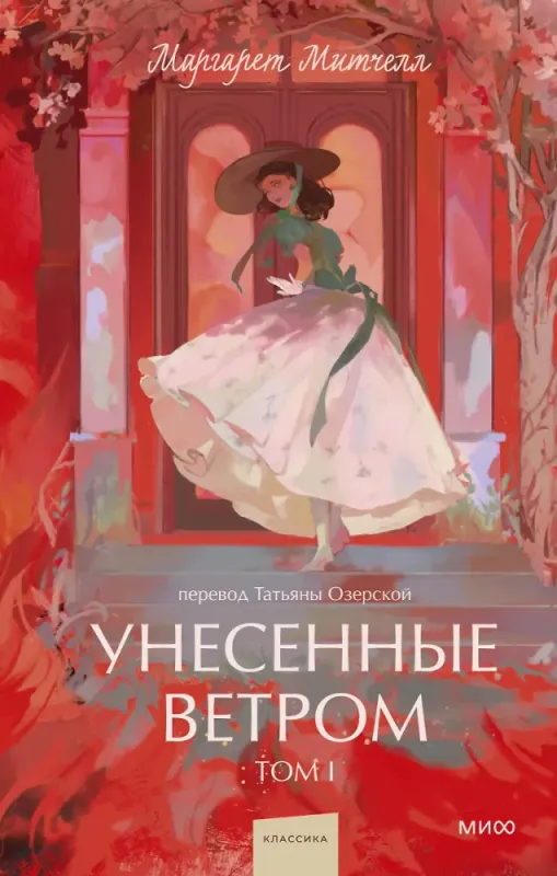 Унесенные ветром. Том 1. Young Adult / Маргарет Митчелл